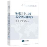 Seller image for Eurasian thirty-two legal essence Nations Foundation(Chinese Edition) for sale by liu xing