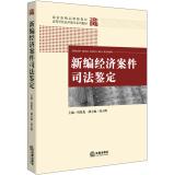 Immagine del venditore per New economic cases Forensic national quality curriculum materials Higher Education Law textbook series(Chinese Edition) venduto da liu xing