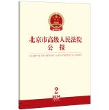 Imagen del vendedor de Gazette of Beijing High Peoples Court(Chinese Edition) a la venta por liu xing