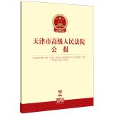 Imagen del vendedor de Tianjin Higher People's Court Bulletin (2014 Series 2. Series 11 total)(Chinese Edition) a la venta por liu xing