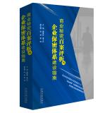 Seller image for Case on trade secrets one hundred corporate secrecy system construction guide(Chinese Edition) for sale by liu xing