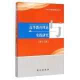Imagen del vendedor de Practice of Higher Education Theory (13th Series)(Chinese Edition) a la venta por liu xing