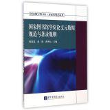 Image du vendeur pour National Library Dissertation metadata specification and cataloging rules(Chinese Edition) mis en vente par liu xing