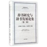 Immagine del venditore per Research Series dictionaries: Dictionary Research and Development Dictionaries Essays (Second Series)(Chinese Edition) venduto da liu xing