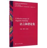 Immagine del venditore per Collective Essays of Linguistic Harmony(Chinese Edition) venduto da liu xing