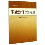 Immagine del venditore per Professional Training Course in Chinese universities planning materials(Chinese Edition) venduto da liu xing