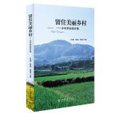 Immagine del venditore per Retain the beautiful countryside: rural existence value(Chinese Edition) venduto da liu xing