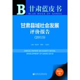 Immagine del venditore per Gansu Blue Book: Gansu County Social Development Evaluation Report (2015)(Chinese Edition) venduto da liu xing