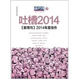 Imagen del vendedor de 2014 New Year 2014 Weekly tucao masterpiece(Chinese Edition) a la venta por liu xing