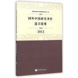 Immagine del venditore per Overseas Chinese research works projects selected feeds (2012)(Chinese Edition) venduto da liu xing