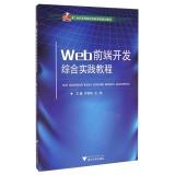 Seller image for Comprehensive Practice Guide Web front-end development of higher learning in the 21st century innovative curriculum planning materials(Chinese Edition) for sale by liu xing