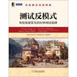 Image du vendeur pour Test Anti mode: 92 kinds effectively avoid common pitfalls test(Chinese Edition) mis en vente par liu xing