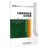 Imagen del vendedor de Universities Computer Network Experiment Practical Guide five planning materials(Chinese Edition) a la venta por liu xing