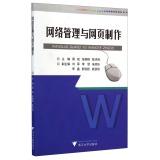 Immagine del venditore per Network management and web production(Chinese Edition) venduto da liu xing