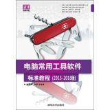 Immagine del venditore per Tsinghua School Computer: Computer Tools software standard tutorial (2015-2018 edition)(Chinese Edition) venduto da liu xing
