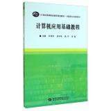 Immagine del venditore per Fundamentals of Computer Application course of the 21st century vocational education planning materials Computers Class Series(Chinese Edition) venduto da liu xing