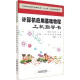 Immagine del venditore per Computer applications based tutorial guide book on the machine. such as vocational education curriculum reform Twelfth Five-Year Plan textbook series(Chinese Edition) venduto da liu xing