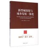 Imagen del vendedor de The New Urbanization and the Integration of Urban-Rural Development(Chinese Edition) a la venta por liu xing