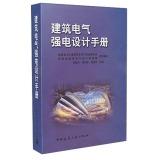 Immagine del venditore per Building Electrical Design Manual strong electricity (fine)(Chinese Edition) venduto da liu xing