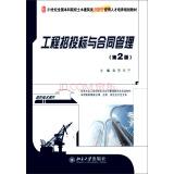 Seller image for Project bidding and contract management (2nd Edition) 21 colleges nationwide civil century architectural innovative application Talents planning materials(Chinese Edition) for sale by liu xing