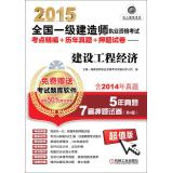 Seller image for 2015 National Qualification Exam build a test center for fine + years Zhenti papers + title charge: Construction Economy(Chinese Edition) for sale by liu xing