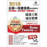 Seller image for 2015 National Qualification Exam build a test center for fine + years Zhenti papers + title charge: Construction Project Management(Chinese Edition) for sale by liu xing