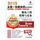 Seller image for 2015 National Qualification Exam build a test center for fine + years Zhenti papers + title charge: Mechatronics Engineering Management and Practice(Chinese Edition) for sale by liu xing