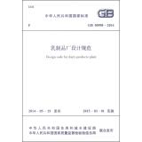 Immagine del venditore per Design Code for Dairy Products Plant(Chinese Edition) venduto da liu xing