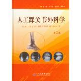 Imagen del vendedor de Artificial ankle surgery (Second Edition)(Chinese Edition) a la venta por liu xing