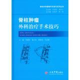 Immagine del venditore per Surgical treatment of spinal tumors surgical skills(Chinese Edition) venduto da liu xing