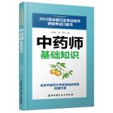 Image du vendeur pour 2015 National Health professional and technical qualification examinations pocketbook pharmacists Basics(Chinese Edition) mis en vente par liu xing