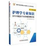 Immagine del venditore per 2015 China plans Health System open recruitment of staff examination books: Nursing Studies Management expertise and experts predict proposition papers(Chinese Edition) venduto da liu xing
