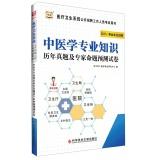 Immagine del venditore per 2015 China plans Health System open recruitment of staff examination books: Medicine Studies Management expertise and experts predict proposition papers(Chinese Edition) venduto da liu xing