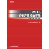 Image du vendeur pour Electromechanical Product Price Guide 2015: Transportation Equipment Volume(Chinese Edition) mis en vente par liu xing