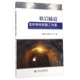 Imagen del vendedor de Deformation characteristics and countermeasures Soft Rock Tunnel Construction(Chinese Edition) a la venta por liu xing