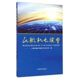 Immagine del venditore per Reading Material for Civil Aviation Captains(Chinese Edition) venduto da liu xing