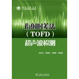 Imagen del vendedor de Time of flight diffraction method (TOFD) ultrasonic testing(Chinese Edition) a la venta por liu xing