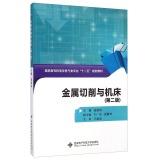 Immagine del venditore per Metal cutting and machine tools (Second Edition) Vocational electromechanical and electrical specialty five planning materials(Chinese Edition) venduto da liu xing