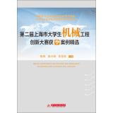 Seller image for Students winning the second session of the Shanghai Mechanical Engineering Innovation Contest selected cases(Chinese Edition) for sale by liu xing