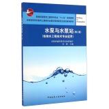 Immagine del venditore per Pumps and pumping stations (water supply and drainage engineering technology applicable Second Edition) National Vocational Education Steering Committee for Civil Engineering Professional Education Plan recommended textbooks(Chinese Edition) venduto da liu xing