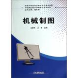 Imagen del vendedor de Mechanical Drawing vocational NC Technology Application textbook series(Chinese Edition) a la venta por liu xing