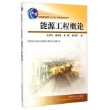 Seller image for Introduction to energy engineering higher education Eleventh Five-Year national planning materials(Chinese Edition) for sale by liu xing