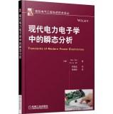 Seller image for Transients of Modern Power Electronics(Chinese Edition) for sale by liu xing