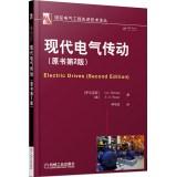 Seller image for Modern electric drive (original book version 2)(Chinese Edition) for sale by liu xing