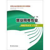 Immagine del venditore per Power entrepreneurial skills of job evaluation test database electricity sales professional junior operator (Vol.2)(Chinese Edition) venduto da liu xing