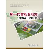 Imagen del vendedor de New generation of intelligent substation technology and engineering applications(Chinese Edition) a la venta por liu xing