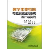 Immagine del venditore per Digital Substation Power Quality Monitoring System Design and Practice(Chinese Edition) venduto da liu xing