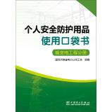 Immagine del venditore per Personal Safety Products using pocketbook - Volume power transmission project(Chinese Edition) venduto da liu xing