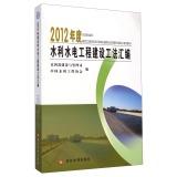 Imagen del vendedor de 2012 water conservancy and hydropower project construction method compilation(Chinese Edition) a la venta por liu xing