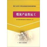 Seller image for Workers coal shipment of coal products industry-specific types of vocational skills training to identify the practical operation of recommended textbooks(Chinese Edition) for sale by liu xing